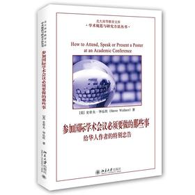 《参加国际学术会议必须要做的那些事：给华人作者的特别忠告》