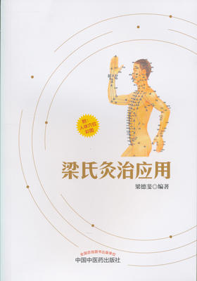 梁氏灸治应用【梁德斐】