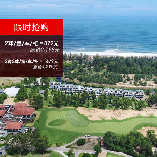 （下架）海外抢购第一单：岘港高尔夫套餐限时抢购：989元两场球！ 商品图0