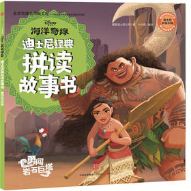 迪士尼经典拼读故事书：海洋奇缘·勇闯岩石巨塔