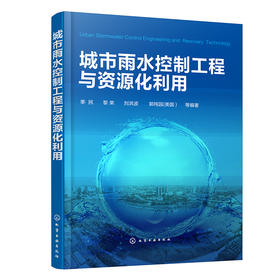 城市雨水控制工程与资源化利用