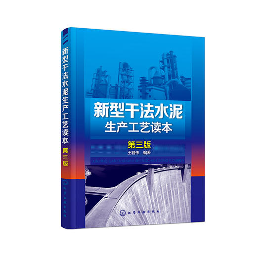 新型干法水泥生产工艺读本（第三版） 商品图0