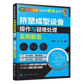 挤塑成型设备操作与疑难处理实例解答