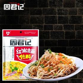周君记红油凉面调料150g（50g*3小袋）