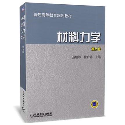 材料力学 第2版 聂毓琴 机械工业出版社 9787111137603 商品图0