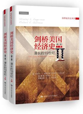 剑桥美国经济史（第二卷）：漫长的19世纪
