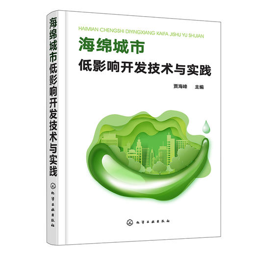 海绵城市低影响开发技术与实践 商品图0