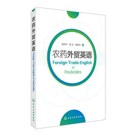 农药外贸英语