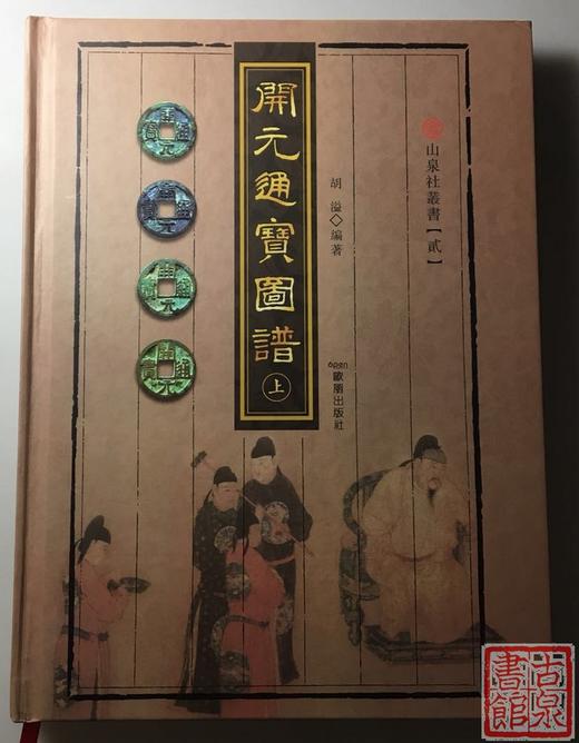《开元通宝图谱》作者签名钤印本（精装） 商品图0