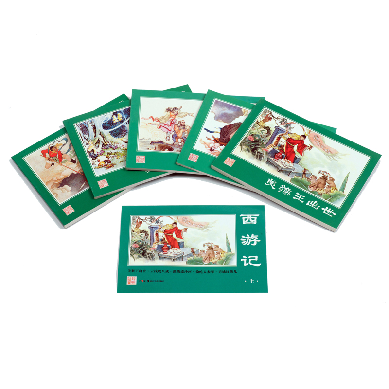 经典连环画：西游记（上）