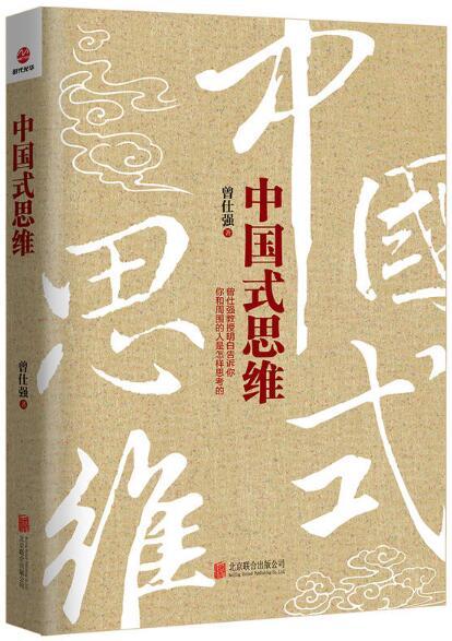 曾仕强教授《中国式管理》必读系列（共5册）中道、中国管理哲学、中国式管理、中国式管理行为、中国式思维（总价321元）免邮费 商品图3