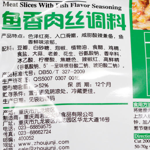 重庆特产四川味道周君记鱼香肉丝调料150g 烹饪炒菜佐料家常菜 商品图3