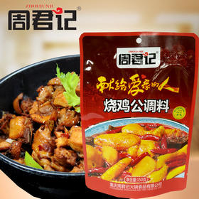 重庆特产周君记烧鸡公调料150g 特色川菜调料烧菜调料 麻辣鸡