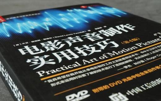 电影声音制作实用技巧 第4版 电影声音 声音制作 使用技巧 电影影视声音制作指南 商品图2