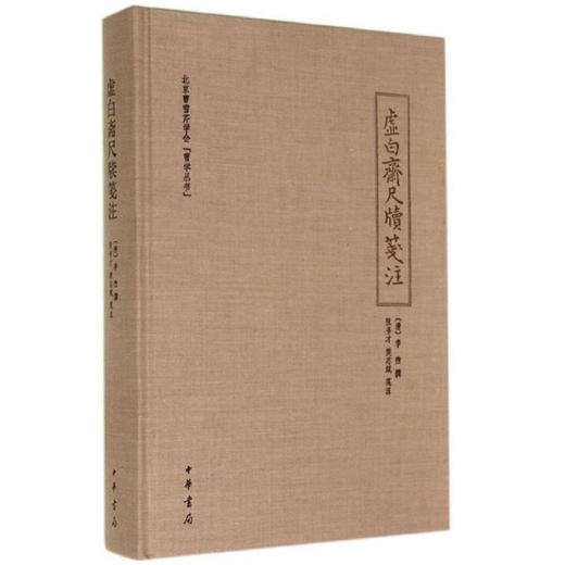 《虚白斋尺牍笺注》【清】李煦 撰   张书才 樊志斌  笺注 商品图0