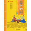 2016中华传统文化经典诵读双色典藏版 三十六计 商品缩略图0