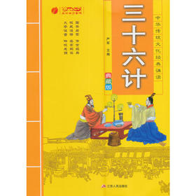 2016中华传统文化经典诵读双色典藏版 三十六计