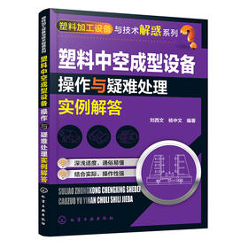 塑料中空成型设备操作与疑难处理实例解答