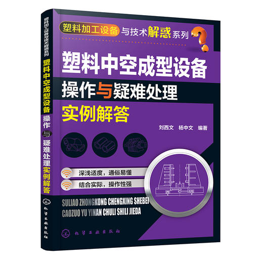 塑料中空成型设备操作与疑难处理实例解答 商品图0