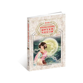 世界经典文学名著博览 青少年版：初中生必背古诗文50篇（青少年版）
