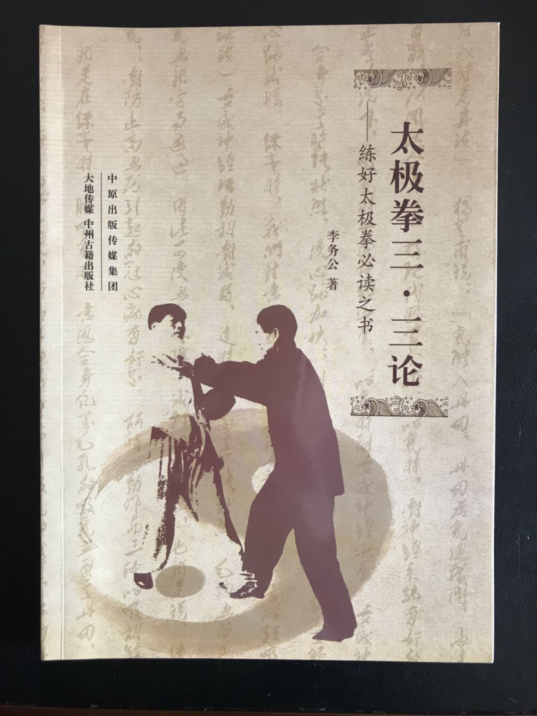 练好太极必读之书——太极拳三•三论   李务公著