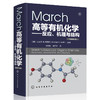 March高等有机化学——反应、机理与结构(原著第7版) 商品缩略图0