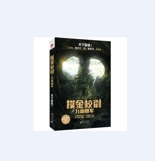 天下霸唱作品集:摸金校尉之九幽将军 天下霸唱 著
