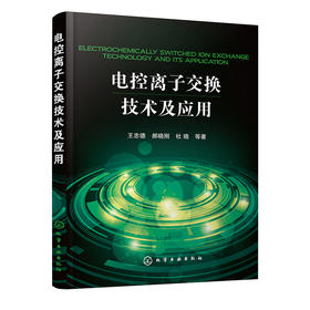 电控离子交换技术及应用