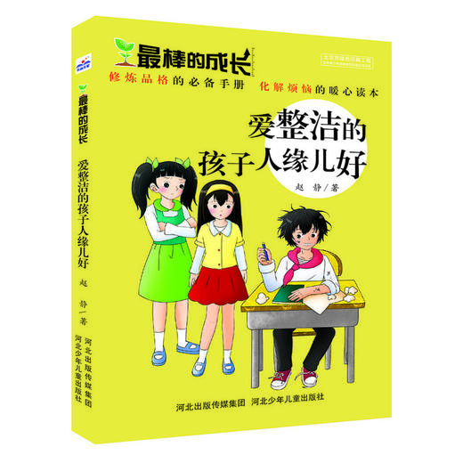 最棒的成长：爱整洁的孩子人缘儿好 商品图0