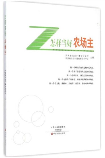 怎样当好农场主