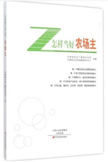 怎样当好农场主 商品图0