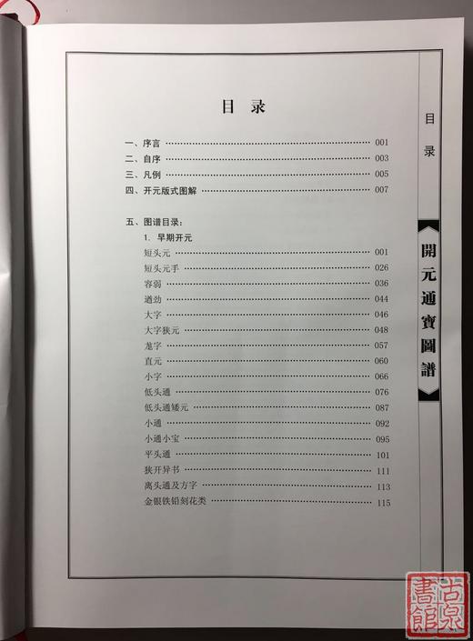 《开元通宝图谱》作者签名钤印本（精装） 商品图3