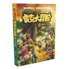 彭绪洛科学探索书系 虎克大冒险系列：神鸟浴血（雨林篇）