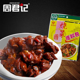 重庆周君记烧菜香佐料包162g（3袋装）红烧肉调料红烧鱼烧菜