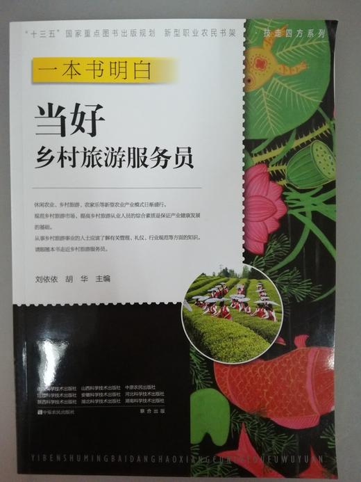 一本书明白：当好乡村旅游服务员 商品图0