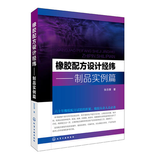 橡胶配方设计经纬——制品实例篇 商品图0