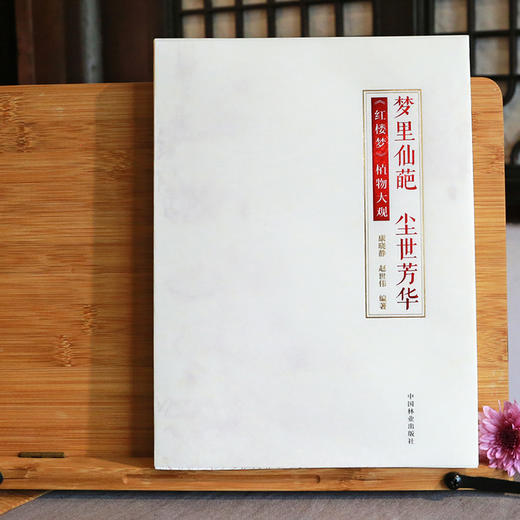 《梦里仙葩 尘世芳华<红楼梦>植物大观》康晓静 赵世伟 编著 商品图1