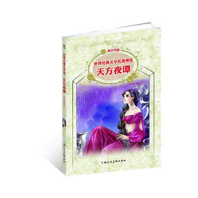 天方夜谭（青少版 世界经典文学名著博览 经典儿童文学馆）