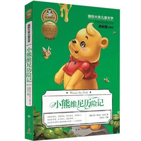 小熊维尼历险记（风靡全球的迪斯尼经典！余秋雨特别推荐版本！）