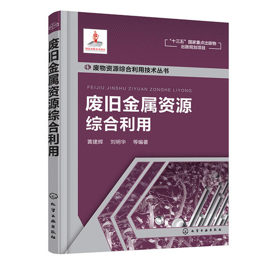 废旧金属资源综合利用--废物资源综合利用技术丛书 商品图0