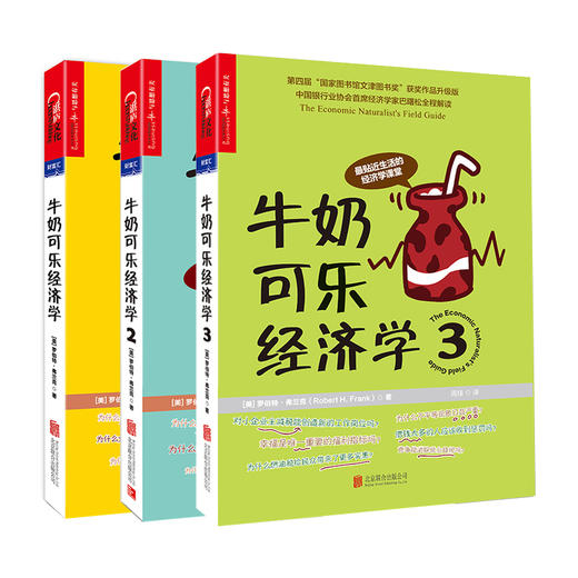 牛奶可乐经济学(套装共3册)