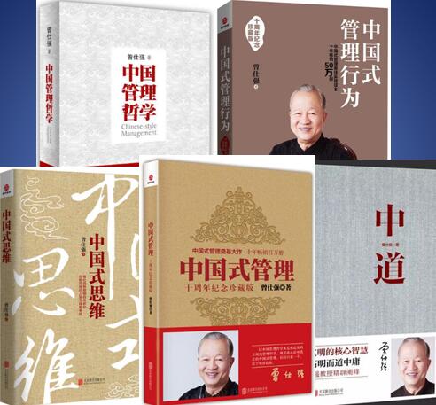 曾仕强教授《中国式管理》必读系列（共5册）中道、中国管理哲学、中国式管理、中国式管理行为、中国式思维（总价321元）免邮费