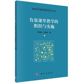 有效课堂教学的组织与实施