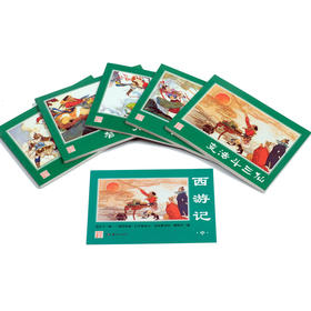 经典连环画：西游记（中）