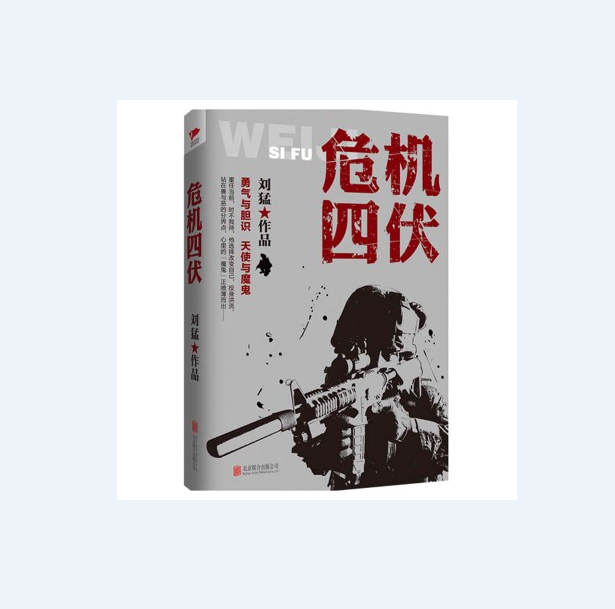 刘猛作品集:危机四伏 刘猛著