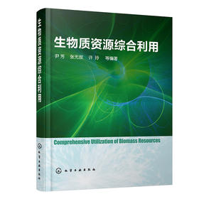 生物质资源综合利用