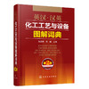 英汉·汉英化工工艺与设备图解词典（第2版） 商品缩略图0