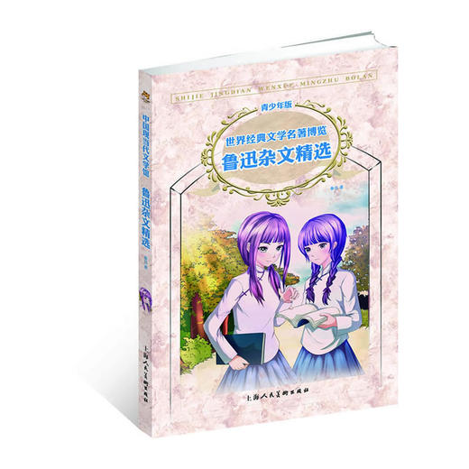 鲁迅杂文精选（青少版 世界经典文学名著博览 中国现当代文学馆） 商品图0