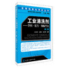 工业清洗剂——示例·配方·制备方法（第二版） 商品缩略图0