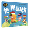 世界国旗（精美大图，拼音助读，认知启蒙，亲子必备！） 商品缩略图0
